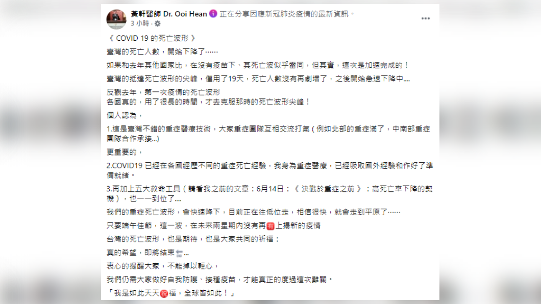 黃軒今(16)日在臉書解析「COVID-19的死亡波形」。(圖/翻攝自「黃軒醫師 Dr. Ooi Hean」臉書)