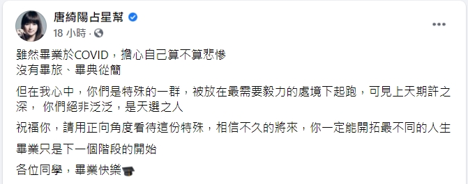 唐綺陽安慰畢業生是「天選之人」將來必能開拓最不同的人生。(圖/翻攝自唐綺陽臉書)