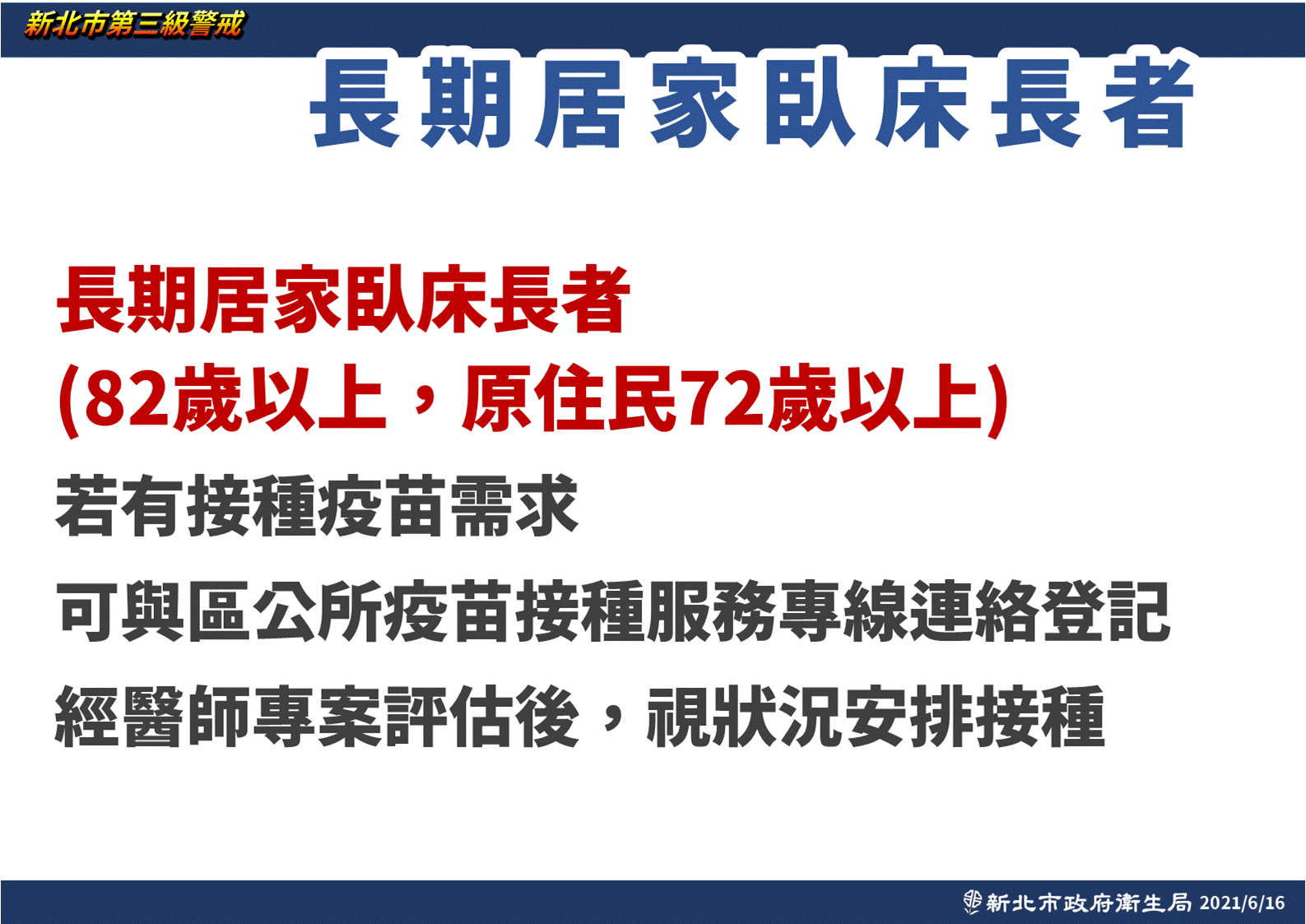 長期居家臥床長者接種方式。(圖/新北市政府)