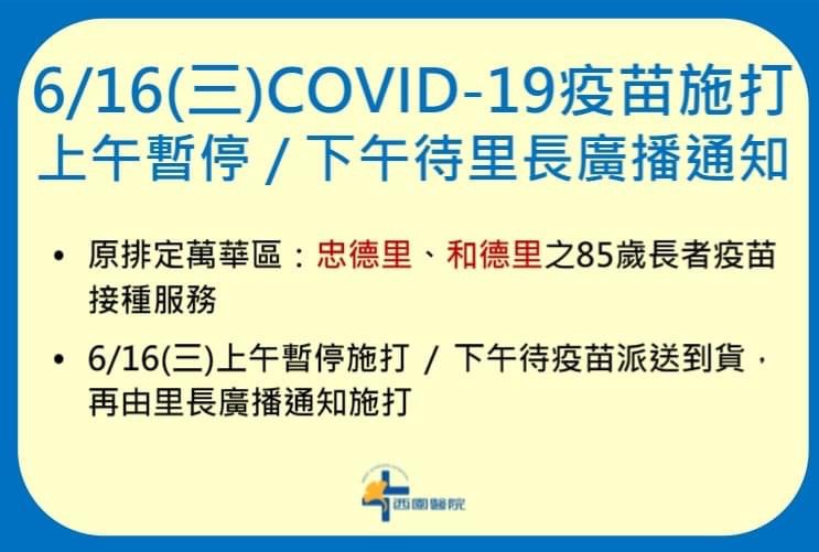 西園醫院深夜發通知。(圖/Facebook我是萬華人)