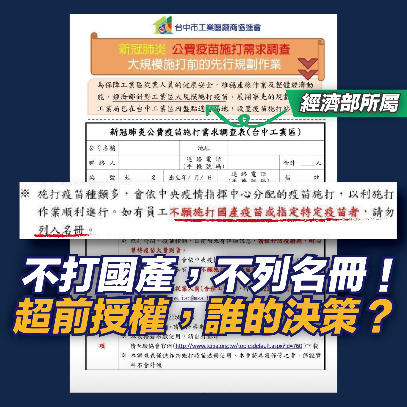 國民黨立委江啟臣在臉書貼出台中與朴子工業區調查表,指工業區員工不願施打者可不用造冊。(圖/翻攝自江啟臣臉書)