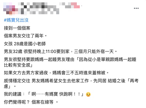 原PO覺得男方是媽寶。（圖／翻攝自爆廢公社二館）