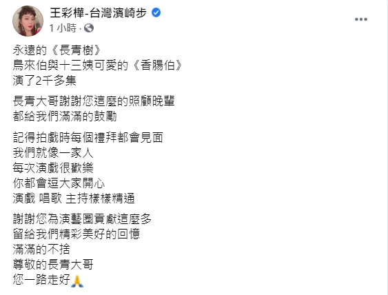 王彩樺祝長青「您一路走好」。（圖／翻攝自王彩樺臉書）