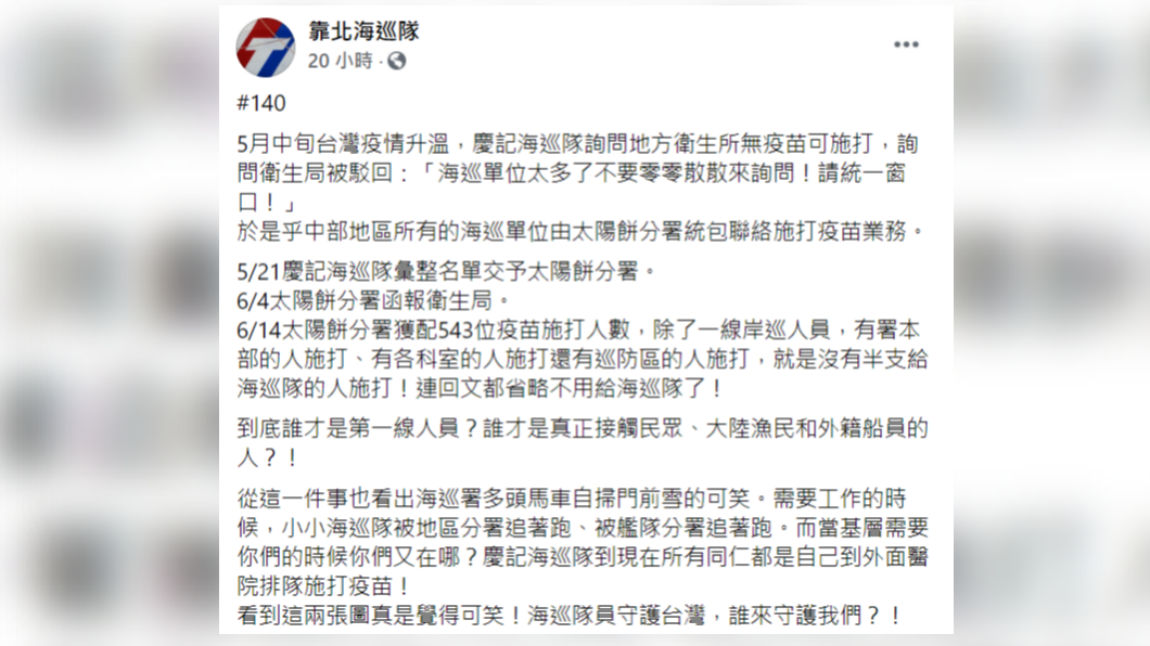 海巡署遭基層海巡隊員爆料,高層占用施打疫苗配額。(圖/翻攝自靠北海巡隊臉書)