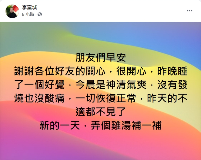 李富城今(17)日早晨報平安。(圖/翻攝自李富城臉書)