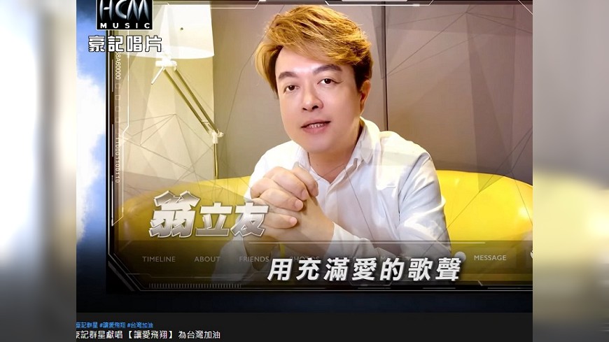 翁立友希望用歌聲傳遞力量。(圖/翻攝自豪記唱片YouTube)