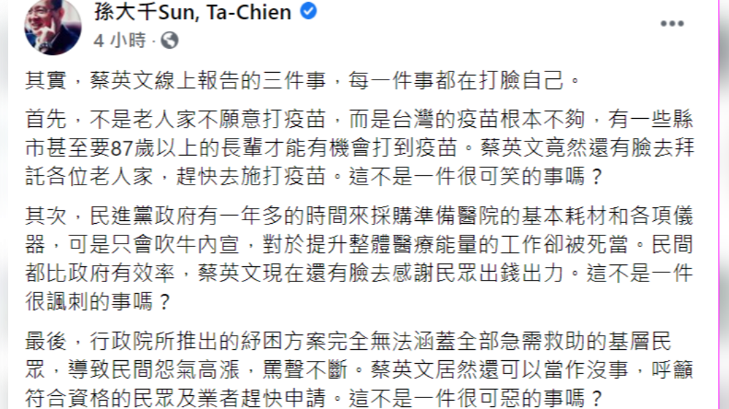 孫大千說,蔡英文在線上報告的三件事,每一件事都在打臉自己。(圖/翻攝自孫大千臉書)
