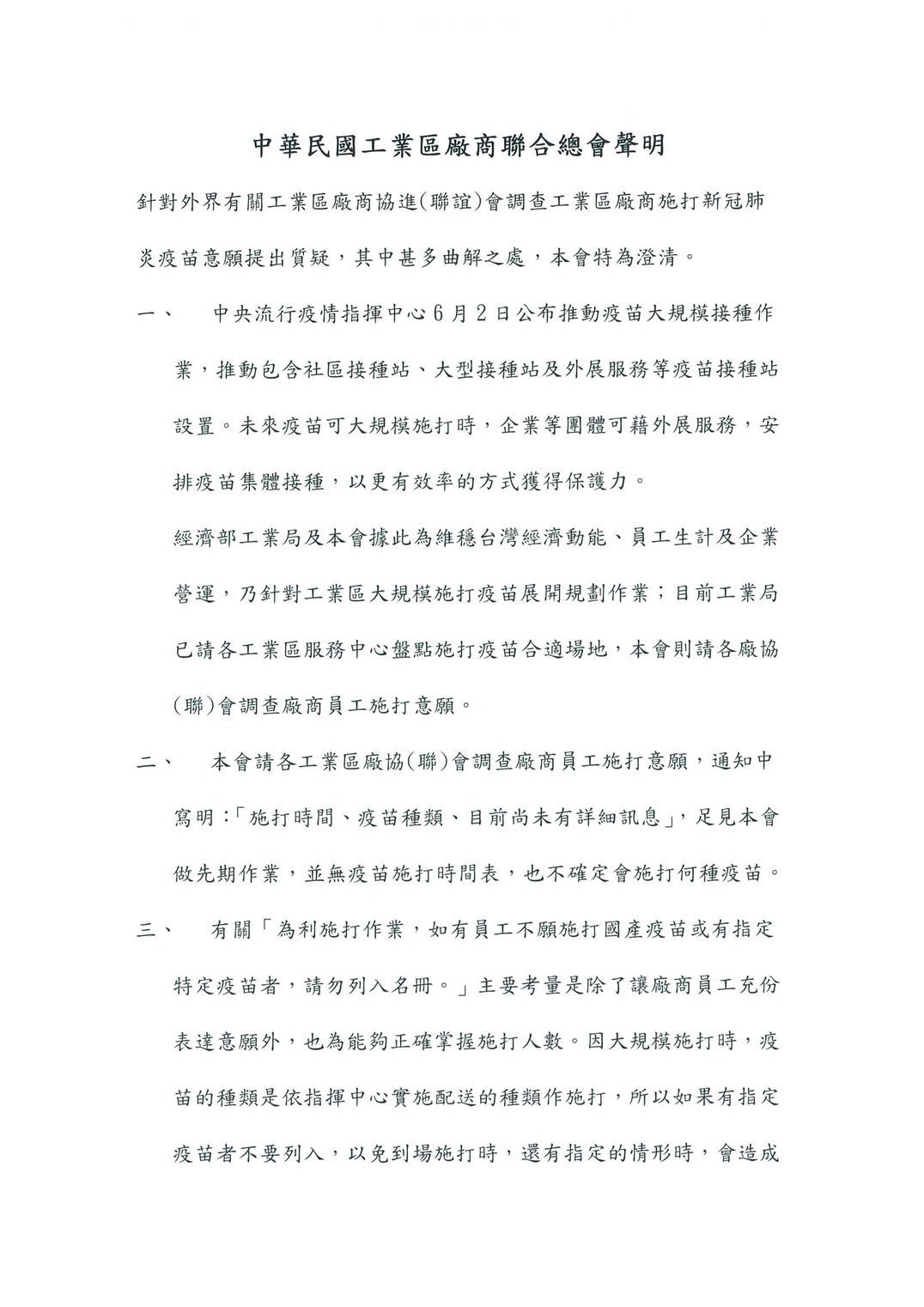 中華民國工業區廠商聯合總會聲明。(圖/中華民國工業區廠商聯合總會)