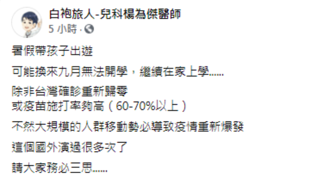 楊為傑呼籲民眾出遊前得三思。(圖/翻攝自白袍旅人-兒科楊為傑醫師Facebook)
