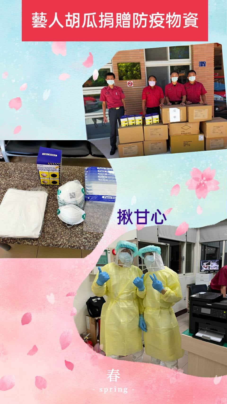 胡瓜呼籲民眾一起做公益。（圖／翻攝自苗栗縣政府消防局臉書）