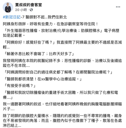 賈蔚分享疫情期間替病患看診的故事。(圖/翻攝自賈叔叔的會客室Facebook)