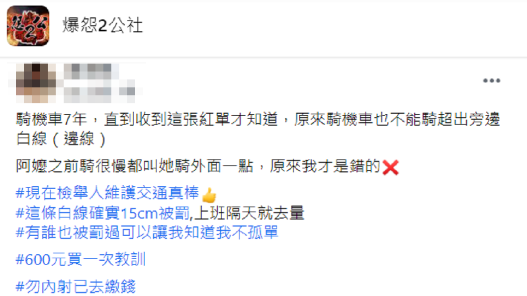 網友事後稱說自己騎車7年首次得知有這個罰則。（圖／翻攝自臉書社團「爆怨2公社」）