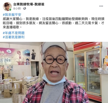 脫線感謝外界關心。(圖/翻攝自台東脫線牧場-脫線爸Facebook)
