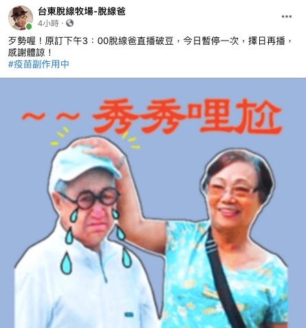 脫線仍有疫苗副作用。(圖/翻攝自台東脫線牧場-脫線爸Facebook)