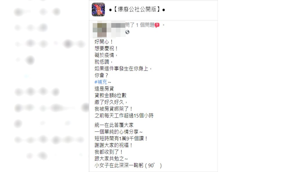 有網友分享自己背了8位數房貸終於繳清了。（圖／翻攝自臉書社團「爆廢公社公開版」）