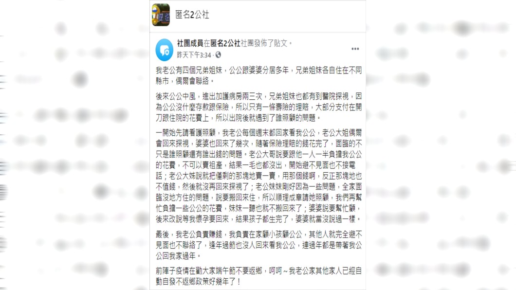 人妻分享丈夫的兄弟姊妹一聽到公公沒存款全都神隱不見。(圖/翻攝自臉書社團「匿名2公社」)