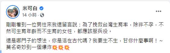 米可白遭嗆「不生育就該服兵役」。(圖/翻攝自米可白臉書)