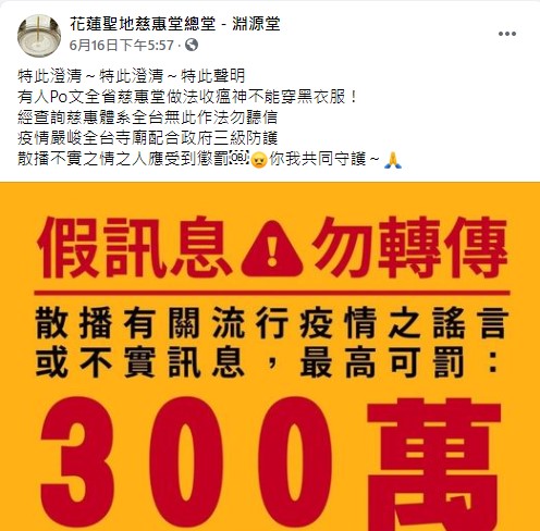 花蓮聖地慈惠堂總堂駁斥謠言。(圖/翻攝自花蓮聖地慈惠堂總堂淵源堂臉書)