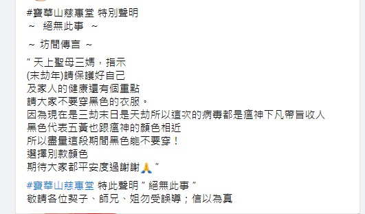 寶華山慈惠堂總堂澄清天劫日謠言。(圖/翻攝自寶華山慈惠堂臉書社團)