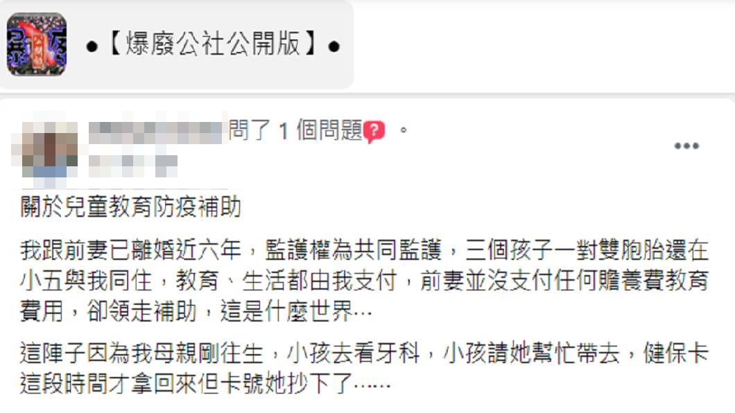 一名三寶爸指控這筆補助被前妻偷偷領走。(圖/翻攝自臉書社團「爆怨公社公開版」)