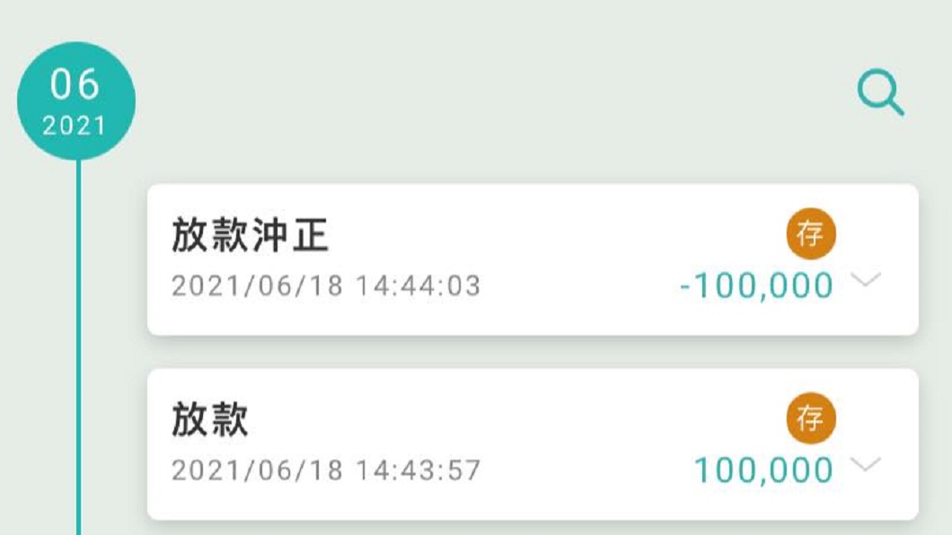 不料這筆錢才短短6秒鐘就被銀行「放款沖正」收回。(圖/翻攝自臉書社團「爆廢公社公開版」)