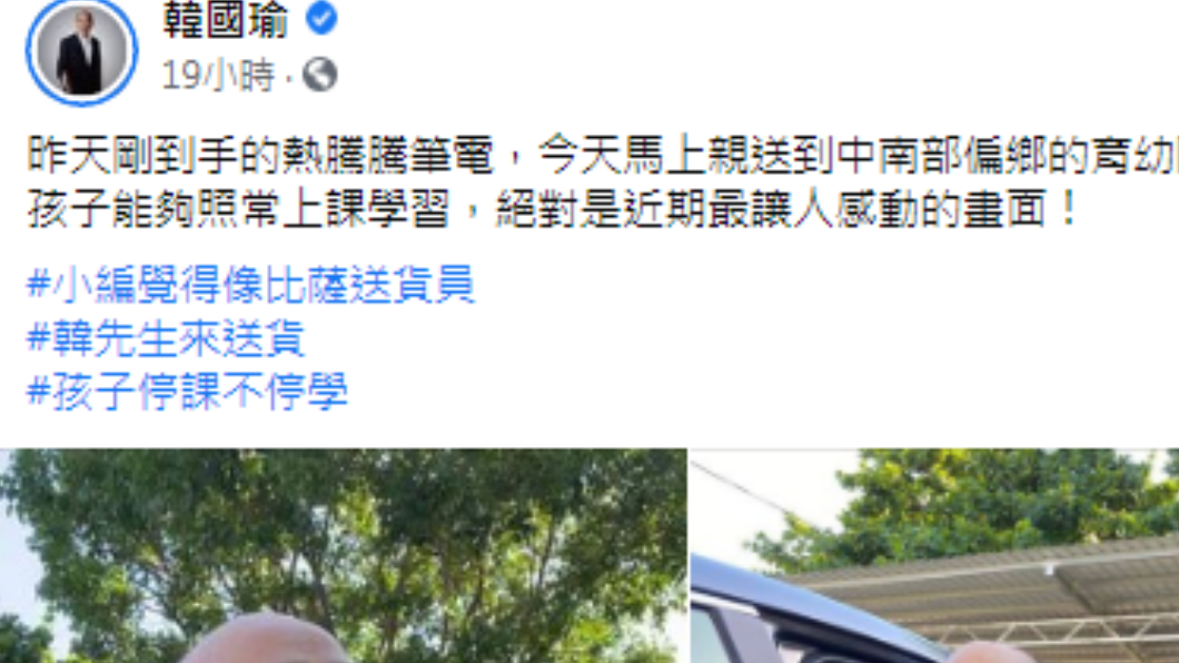 韓國瑜親送筆電到育幼院。 （圖／翻攝自韓國瑜Facebook）