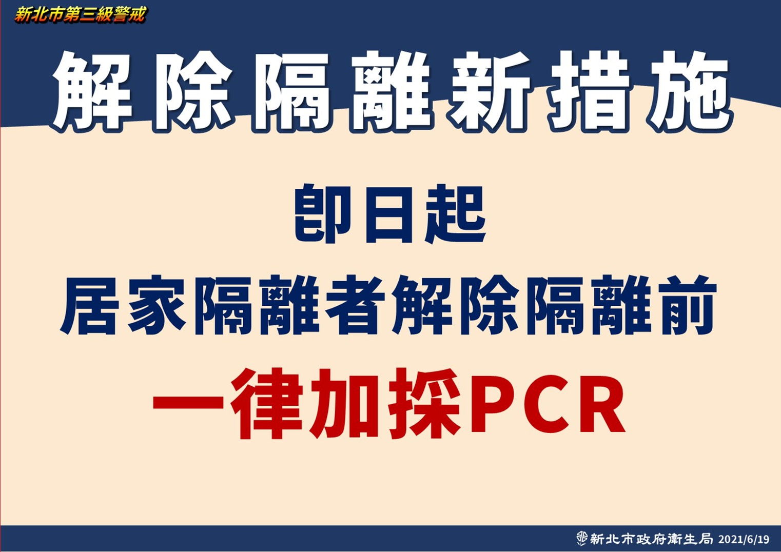 新北市解除隔離新措施。(圖/新北市政府)