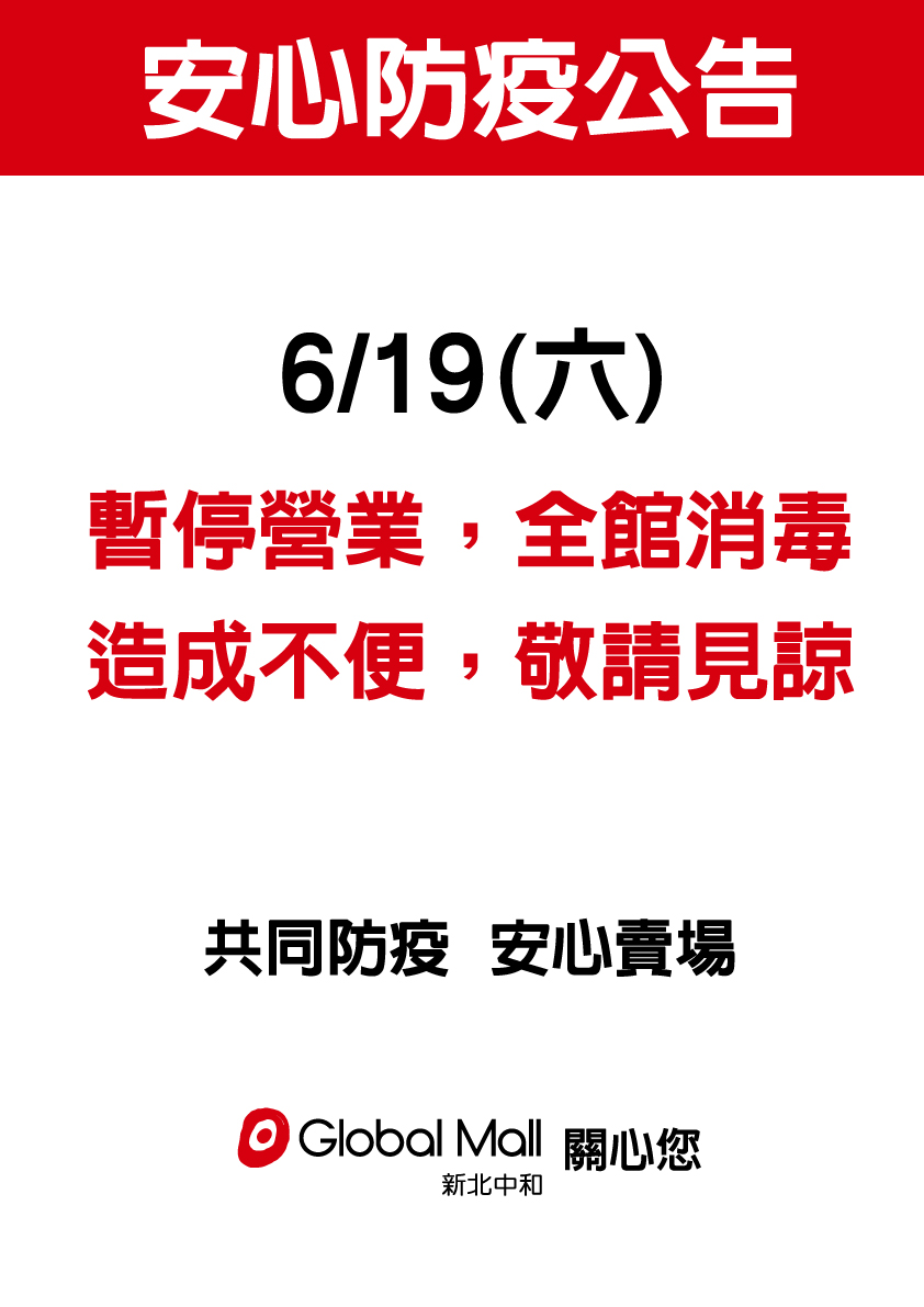 中和環球購物中心發布防疫公告。（圖／翻攝自Global Mall 環球新北中和臉書）