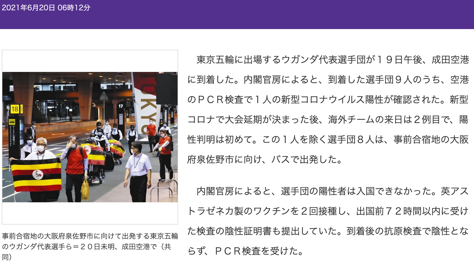 烏干達選手團在日本成田機場被驗出一人新冠陽性。(圖/翻攝自《東京新聞》)