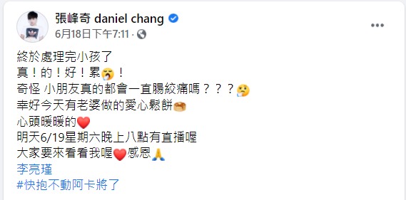 張峰奇坦言帶小孩「真的好累」。(圖/翻攝自張峰奇臉書)