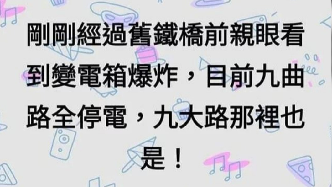 民眾發文表示,直擊大樹舊鐵橋變電箱爆炸及街道停電。(圖/翻攝自臉書地方社團)