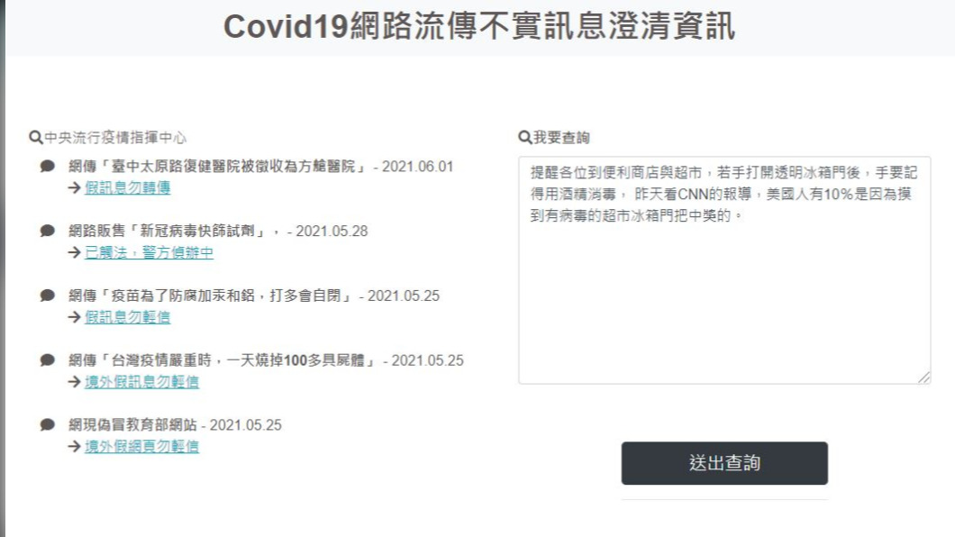 「謠言捕手」防堵超過三百則謠言 查核網頁供民眾免費查