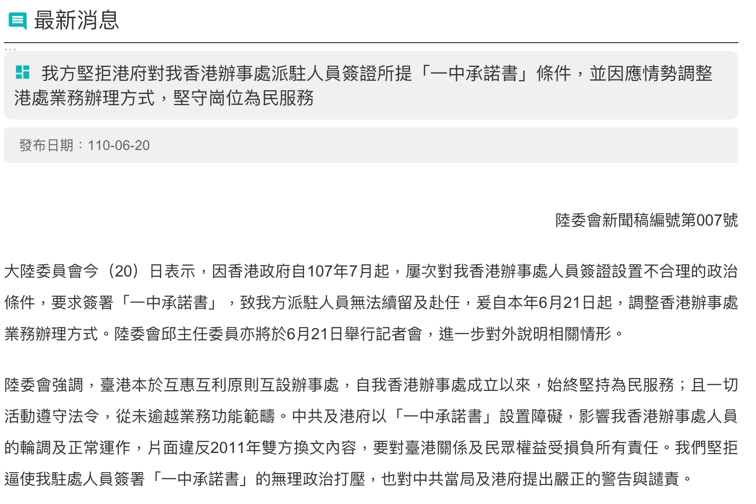 陸委會今(20)日發出新聞稿,並將於21日舉辦記者會說明。(圖/翻攝自陸委會官網)