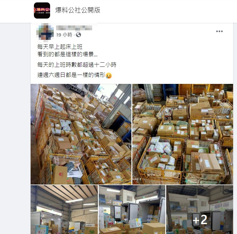 網友在臉書分享物流業工作情形。（圖／翻攝自爆料公社公開版）