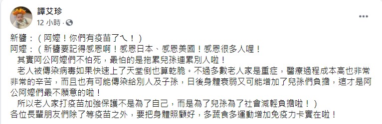 譚艾珍分享阿公阿嬤施打疫苗心聲。（圖／翻攝自譚艾珍臉書）