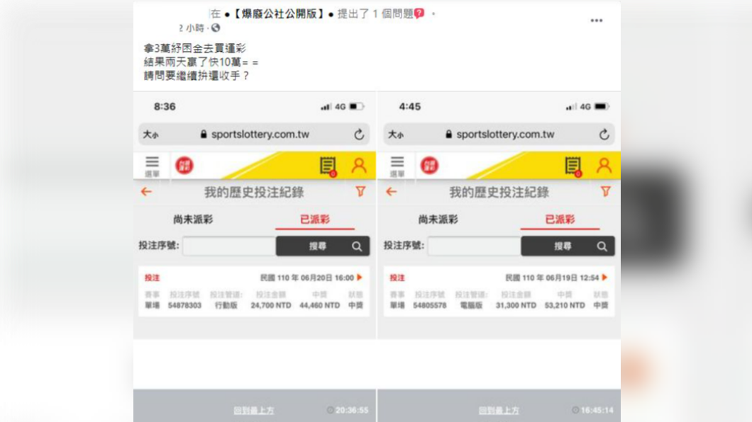 網友拿3萬紓困金買運彩,2天賺將近10萬。(圖/翻攝自臉書爆廢公社公開版)