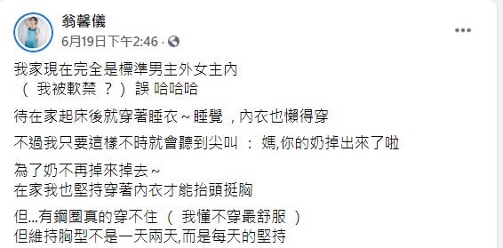 翁馨儀自曝在家不穿內衣。（圖／翻攝自翁馨儀臉書）