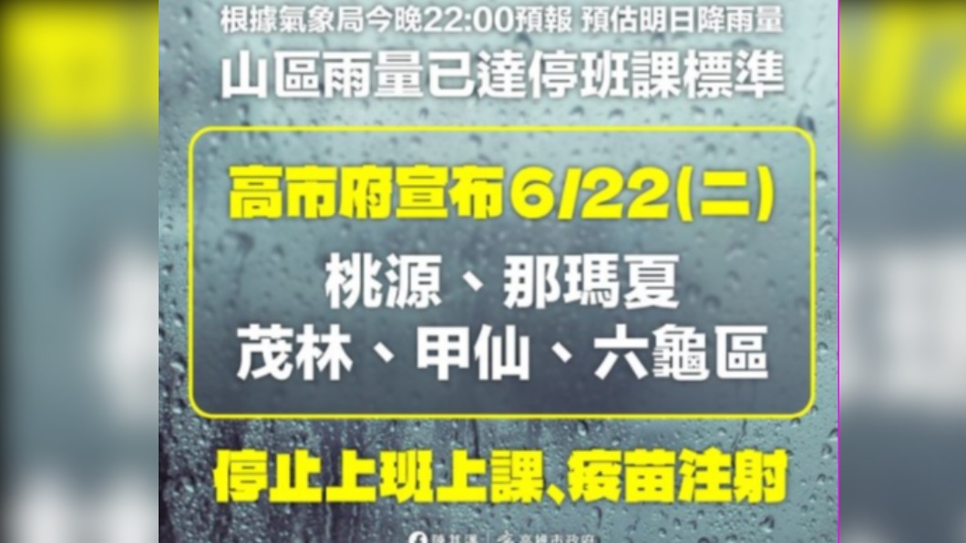 雨勢不斷　高雄5區22日停班課、停止疫苗注射