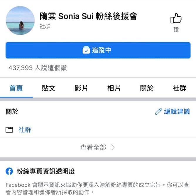「隋棠SoniaSui粉絲後援會」按讚人數高達40多萬。(圖/翻攝自隋棠臉書)