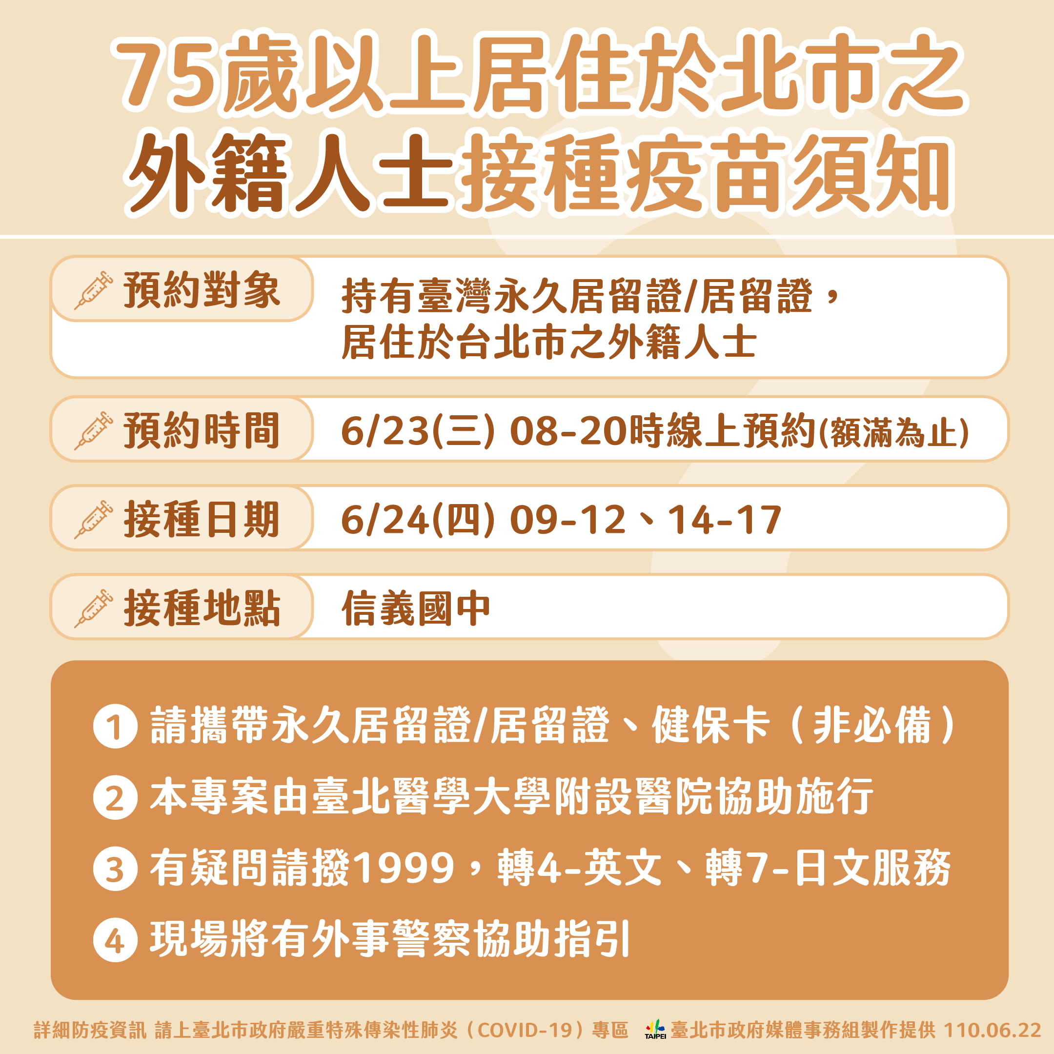 75歲以上居住於北市之外籍人士接種疫苗須知。(圖/台北市政府)
