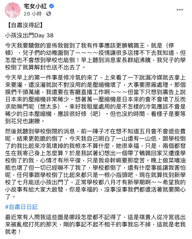宅女小紅兒子的學校倒閉了。（圖／翻攝自宅女小紅 Facebook）