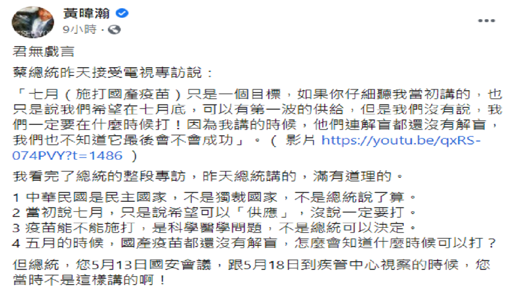 資深媒體黃暐瀚在臉書發文找出蔡英文總統在5月的說法。(圖/翻攝自黃暐瀚臉書)