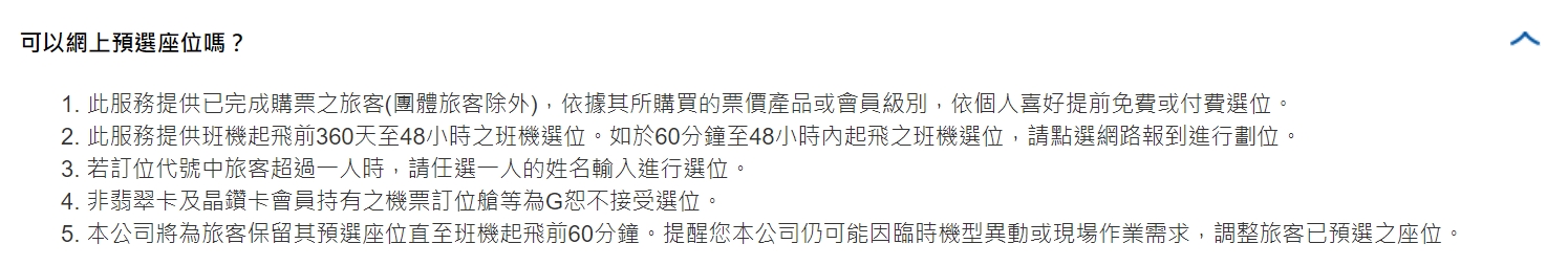 根據華航預選須知，其實有寫到「仍可能因臨時機型異動或現場作業需求，調整旅客已預選之座位」。（圖／翻攝華航官網）