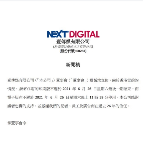 香港壹傳媒今日發布新聞稿證實香港蘋果日報將於本週六後正式停刊。(圖/TVBS)