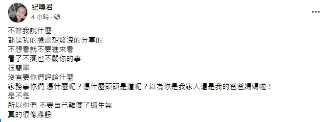紀曉君憤怒發文。(圖/翻攝自紀曉君臉書)