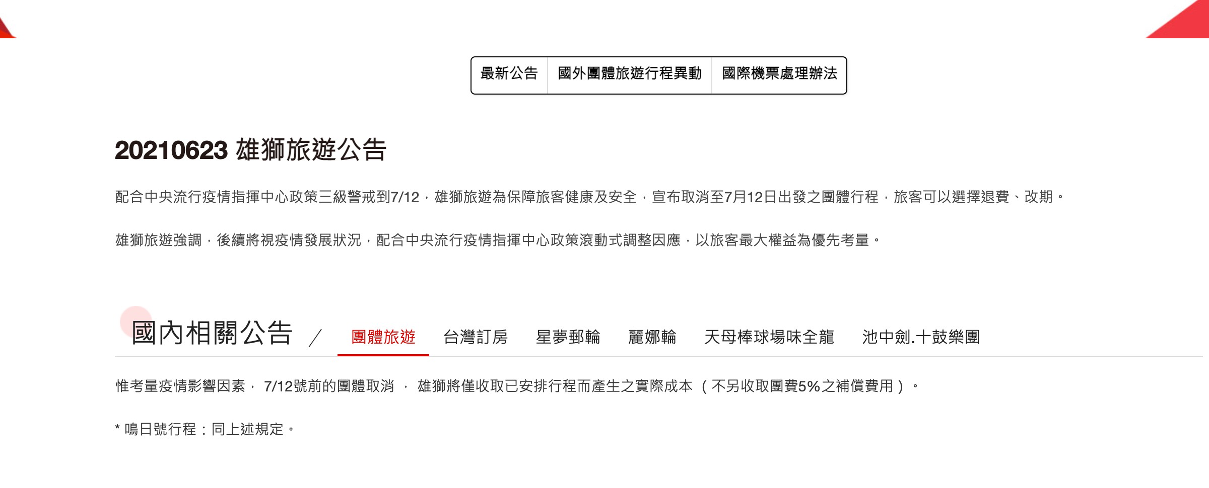 雄獅旅遊公告,為保障旅客健康及安全,宣布取消至7月12日出發之團體行程。(圖/雄獅提供)