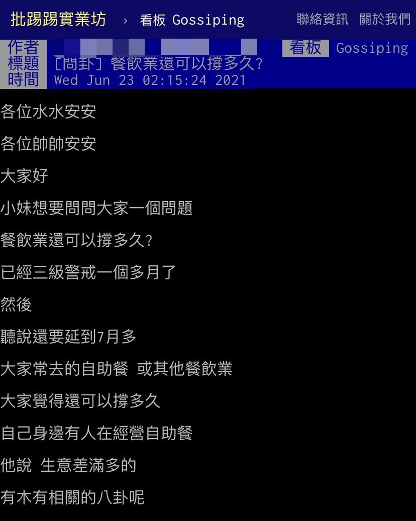 原PO在PTT發文詢問網友覺得餐飲業還能撐多久。(圖/翻攝自PTT)