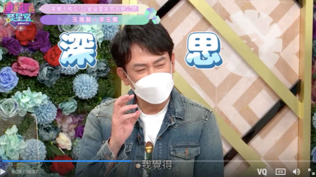 王識賢深思水瓶座性格。(圖/翻攝自《唐綺陽談星座》片段)