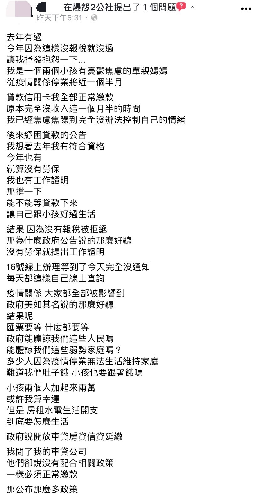 原PO在爆怨2公社發文抱怨政府的紓困政策。(圖/翻攝自爆怨2公社臉書)