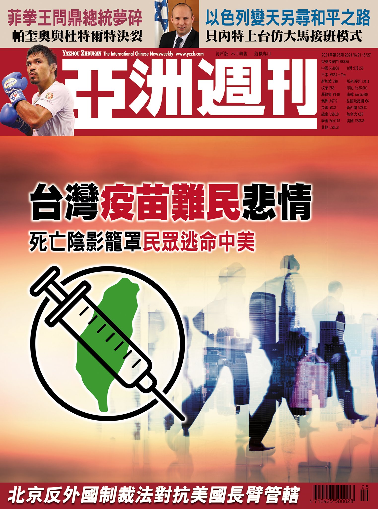 《亞洲週刊》形容台灣是疫苗難民。(圖/亞洲週刊臉書)